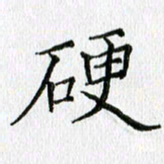 习娟硬书法图片