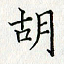 习娟胡书法图片