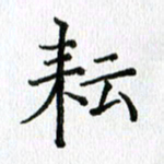 习娟耘书法图片