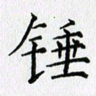 习娟锤书法图片