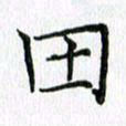 习娟田书法图片