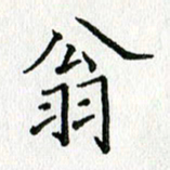习娟翁书法图片