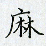 习娟麻书法图片