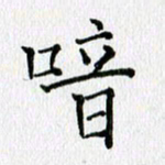 习娟喑书法图片