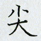 习娟尖书法图片