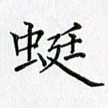 习娟蜓书法图片