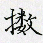 习娟擞书法图片