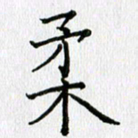 习娟柔书法图片