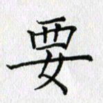 习娟要书法图片