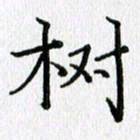 习娟树书法图片