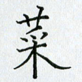 习娟菜书法图片
