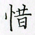 习娟惜书法图片