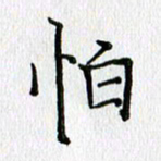 习娟怕书法图片