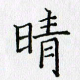 习娟晴书法图片