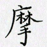 习娟摩书法图片