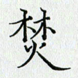 习娟焚书法图片