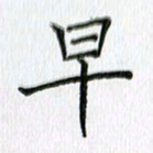 习娟早书法图片
