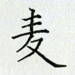 习娟麦书法图片