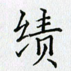 习娟绩书法图片