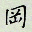 张丽娜冈书法图片