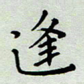 张丽娜逢书法图片