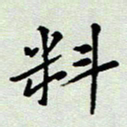 张丽娜料书法图片