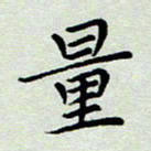 张丽娜量书法图片