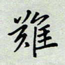张丽娜难书法图片