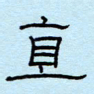 赵雅茹直书法图片