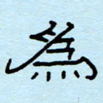 赵雅茹为书法图片