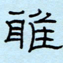 赵雅茹雅书法图片
