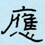 赵雅茹应书法图片