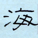 赵雅茹海书法图片