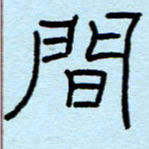 赵雅茹间书法图片