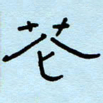 赵雅茹花书法图片