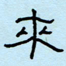 赵雅茹来书法图片
