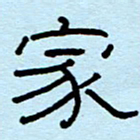 赵雅茹家书法图片