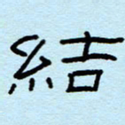 赵雅茹结书法图片