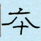 赵雅茹本书法图片