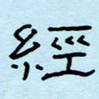 赵雅茹经书法图片