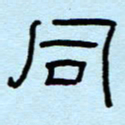 赵雅茹同书法图片