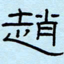 赵雅茹赵书法图片