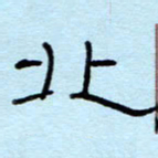 赵雅茹北书法图片