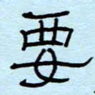 赵雅茹要书法图片