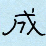 赵雅茹成书法图片