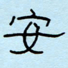 赵雅茹安书法图片