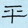 赵雅茹平书法图片