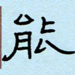 赵雅茹能书法图片