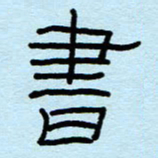 赵雅茹书书法图片