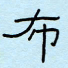 赵雅茹布书法图片